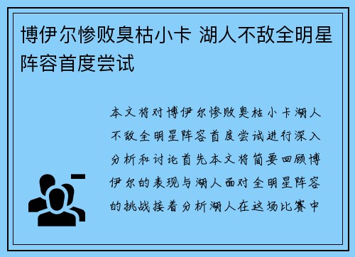 博伊尔惨败臭枯小卡 湖人不敌全明星阵容首度尝试