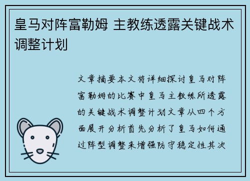 皇马对阵富勒姆 主教练透露关键战术调整计划