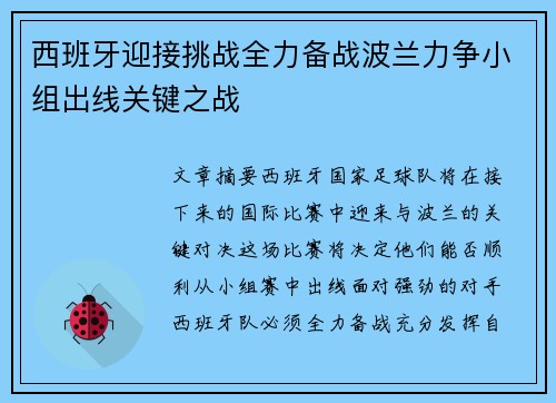 西班牙迎接挑战全力备战波兰力争小组出线关键之战