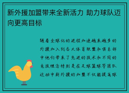 新外援加盟带来全新活力 助力球队迈向更高目标