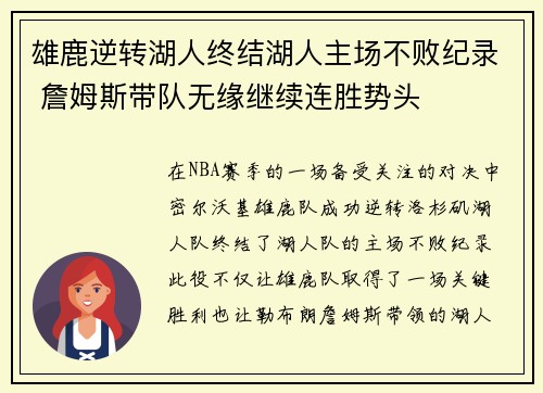 雄鹿逆转湖人终结湖人主场不败纪录 詹姆斯带队无缘继续连胜势头