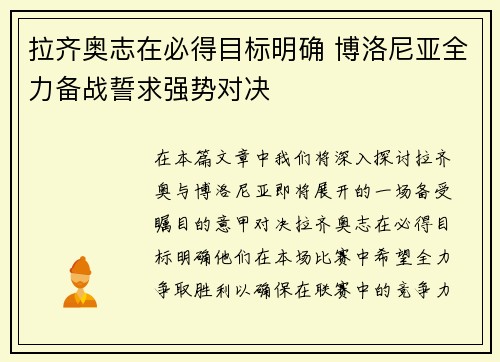 拉齐奥志在必得目标明确 博洛尼亚全力备战誓求强势对决