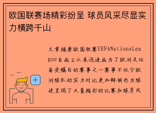 欧国联赛场精彩纷呈 球员风采尽显实力横跨千山