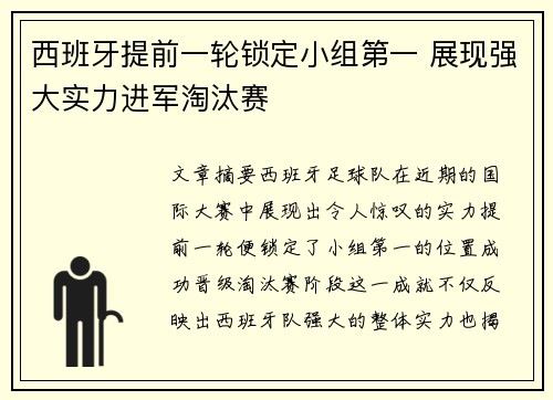 西班牙提前一轮锁定小组第一 展现强大实力进军淘汰赛
