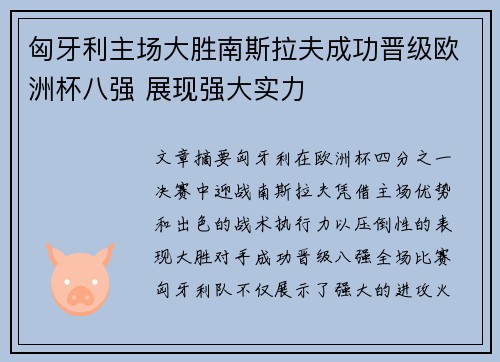 匈牙利主场大胜南斯拉夫成功晋级欧洲杯八强 展现强大实力