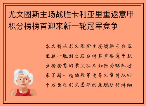尤文图斯主场战胜卡利亚里重返意甲积分榜榜首迎来新一轮冠军竞争