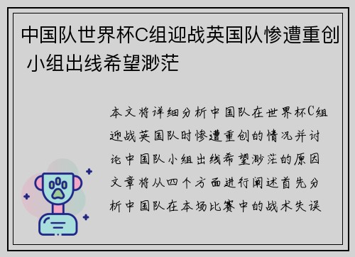 中国队世界杯C组迎战英国队惨遭重创 小组出线希望渺茫