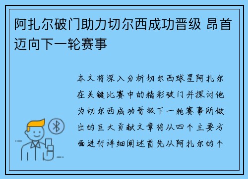 阿扎尔破门助力切尔西成功晋级 昂首迈向下一轮赛事