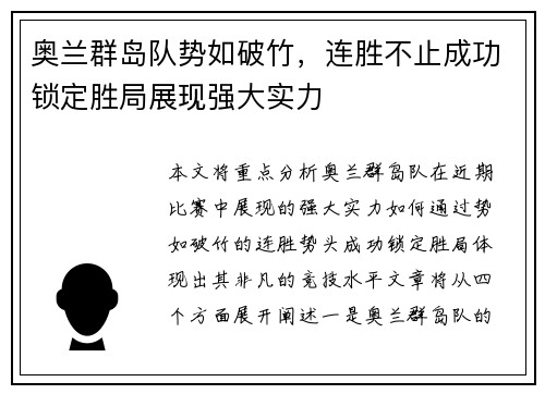 奥兰群岛队势如破竹,连胜不止成功锁定胜局展现强大实力