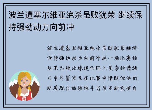 波兰遭塞尔维亚绝杀虽败犹荣 继续保持强劲动力向前冲