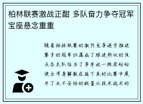 柏林联赛激战正酣 多队奋力争夺冠军宝座悬念重重