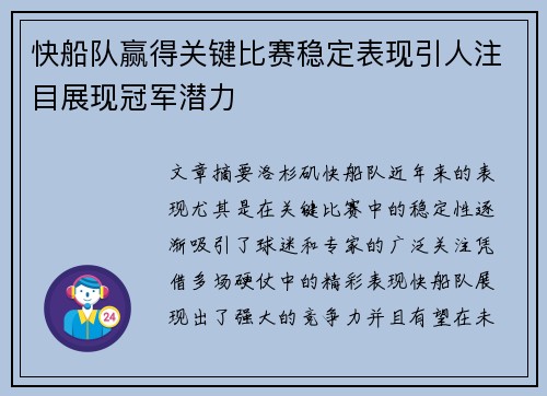 快船队赢得关键比赛稳定表现引人注目展现冠军潜力