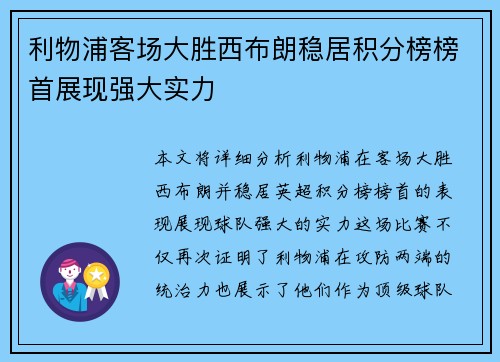 利物浦客场大胜西布朗稳居积分榜榜首展现强大实力