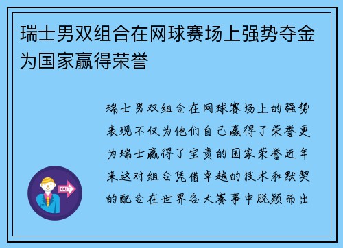 瑞士男双组合在网球赛场上强势夺金为国家赢得荣誉