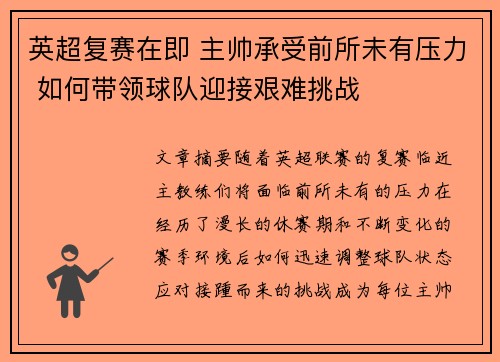 英超复赛在即 主帅承受前所未有压力 如何带领球队迎接艰难挑战