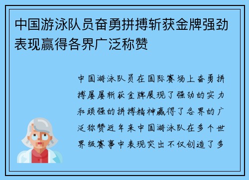 中国游泳队员奋勇拼搏斩获金牌强劲表现赢得各界广泛称赞
