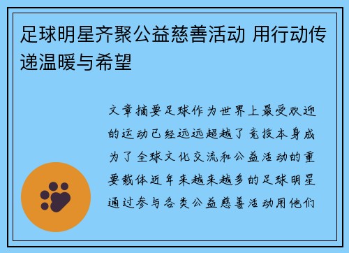足球明星齐聚公益慈善活动 用行动传递温暖与希望