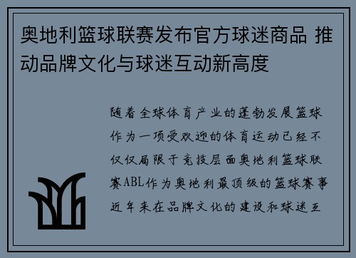 奥地利篮球联赛发布官方球迷商品 推动品牌文化与球迷互动新高度