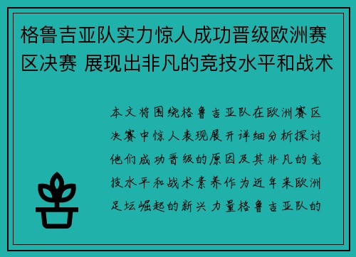 格鲁吉亚队实力惊人成功晋级欧洲赛区决赛 展现出非凡的竞技水平和战术素养