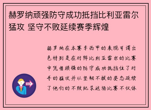 赫罗纳顽强防守成功抵挡比利亚雷尔猛攻 坚守不败延续赛季辉煌