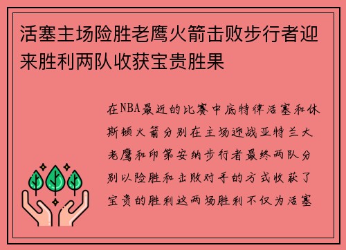 活塞主场险胜老鹰火箭击败步行者迎来胜利两队收获宝贵胜果