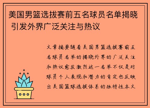美国男篮选拔赛前五名球员名单揭晓 引发外界广泛关注与热议