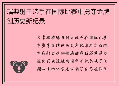 瑞典射击选手在国际比赛中勇夺金牌创历史新纪录