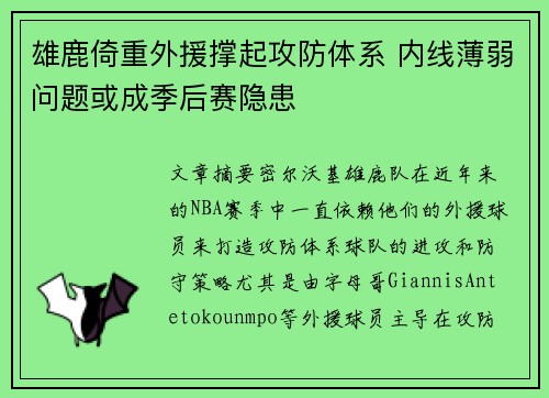 雄鹿倚重外援撑起攻防体系 内线薄弱问题或成季后赛隐患