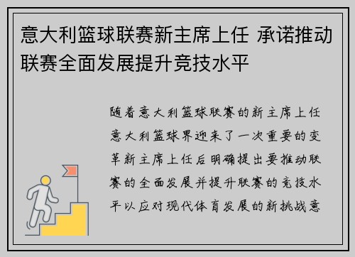 意大利篮球联赛新主席上任 承诺推动联赛全面发展提升竞技水平