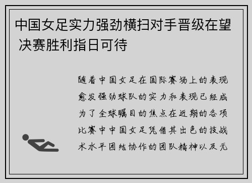 中国女足实力强劲横扫对手晋级在望 决赛胜利指日可待