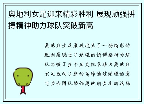 奥地利女足迎来精彩胜利 展现顽强拼搏精神助力球队突破新高
