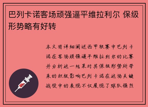巴列卡诺客场顽强逼平维拉利尔 保级形势略有好转