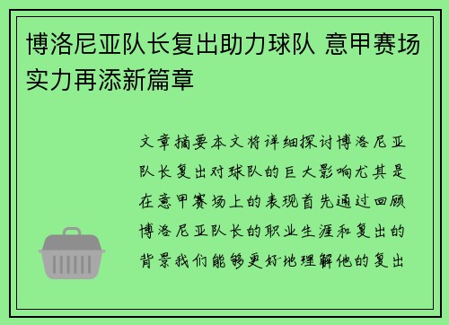 博洛尼亚队长复出助力球队 意甲赛场实力再添新篇章