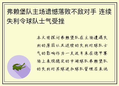 弗赖堡队主场遗憾落败不敌对手 连续失利令球队士气受挫
