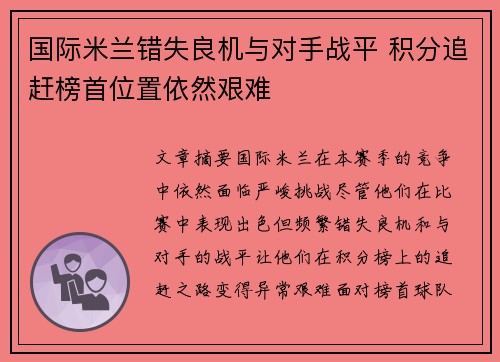 国际米兰错失良机与对手战平 积分追赶榜首位置依然艰难
