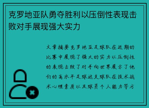 克罗地亚队勇夺胜利以压倒性表现击败对手展现强大实力