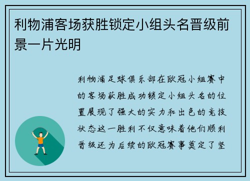 利物浦客场获胜锁定小组头名晋级前景一片光明