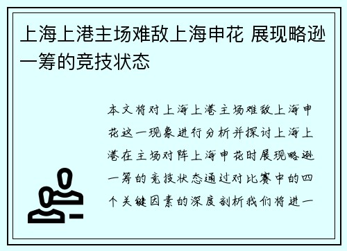 上海上港主场难敌上海申花 展现略逊一筹的竞技状态