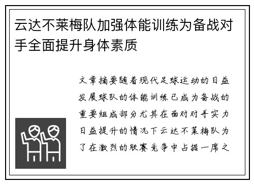 云达不莱梅队加强体能训练为备战对手全面提升身体素质