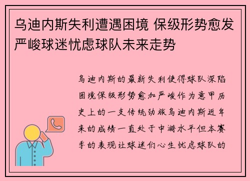 乌迪内斯失利遭遇困境 保级形势愈发严峻球迷忧虑球队未来走势