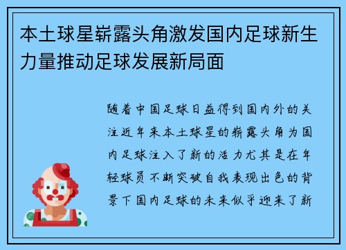 本土球星崭露头角激发国内足球新生力量推动足球发展新局面
