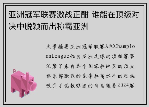 亚洲冠军联赛激战正酣 谁能在顶级对决中脱颖而出称霸亚洲