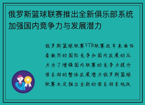 俄罗斯篮球联赛推出全新俱乐部系统加强国内竞争力与发展潜力