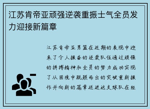 江苏肯帝亚顽强逆袭重振士气全员发力迎接新篇章
