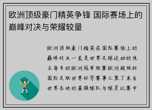 欧洲顶级豪门精英争锋 国际赛场上的巅峰对决与荣耀较量