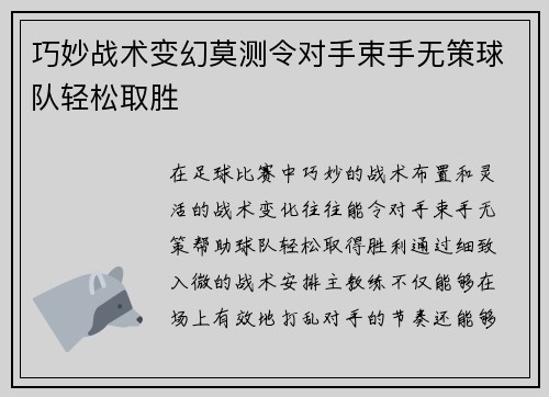 巧妙战术变幻莫测令对手束手无策球队轻松取胜