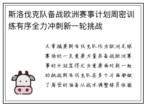 斯洛伐克队备战欧洲赛事计划周密训练有序全力冲刺新一轮挑战