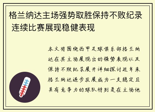 格兰纳达主场强势取胜保持不败纪录 连续比赛展现稳健表现