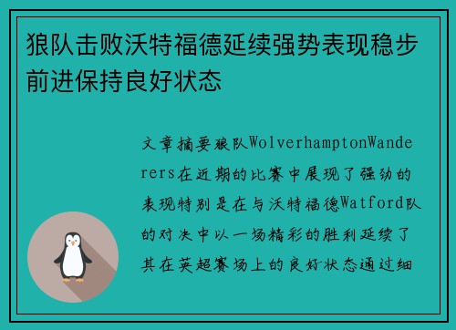 狼队击败沃特福德延续强势表现稳步前进保持良好状态