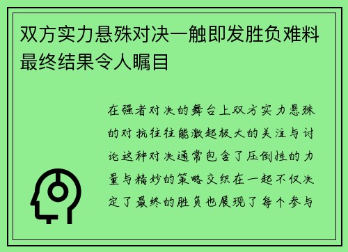 双方实力悬殊对决一触即发胜负难料最终结果令人瞩目